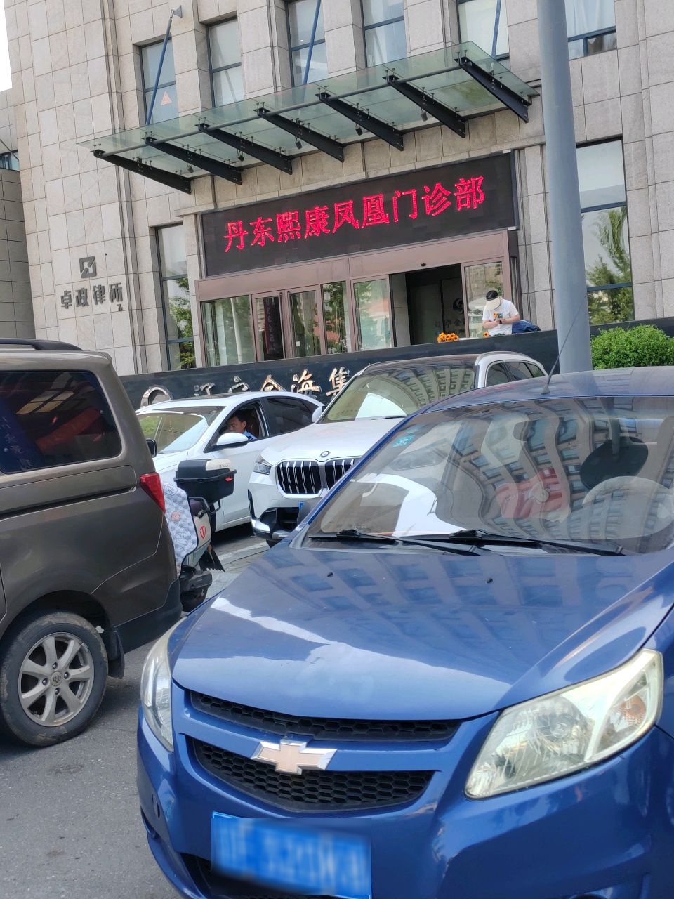 丹东熙康凤凰门诊部