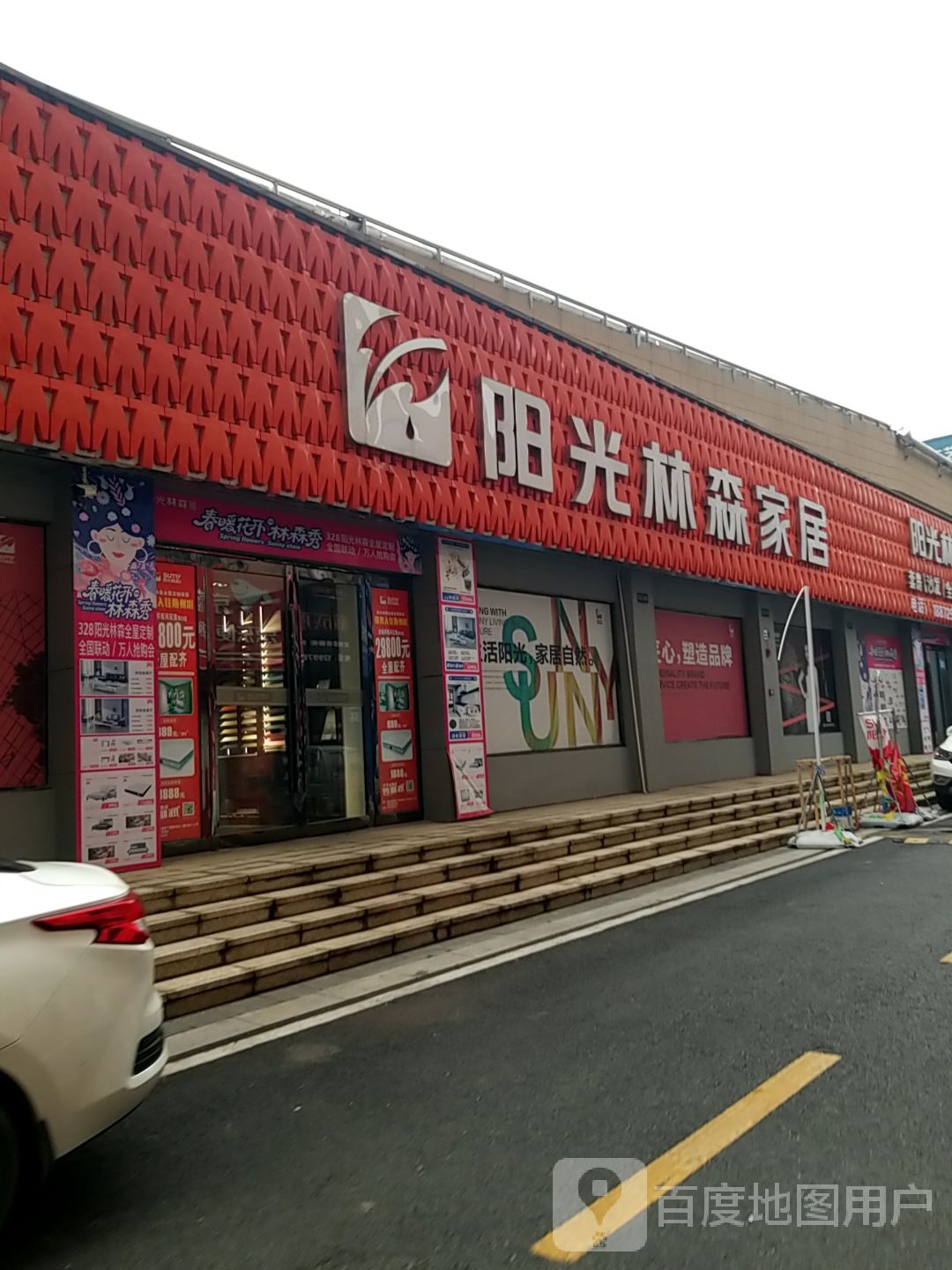 阳光森林家居(文化公园北路店)