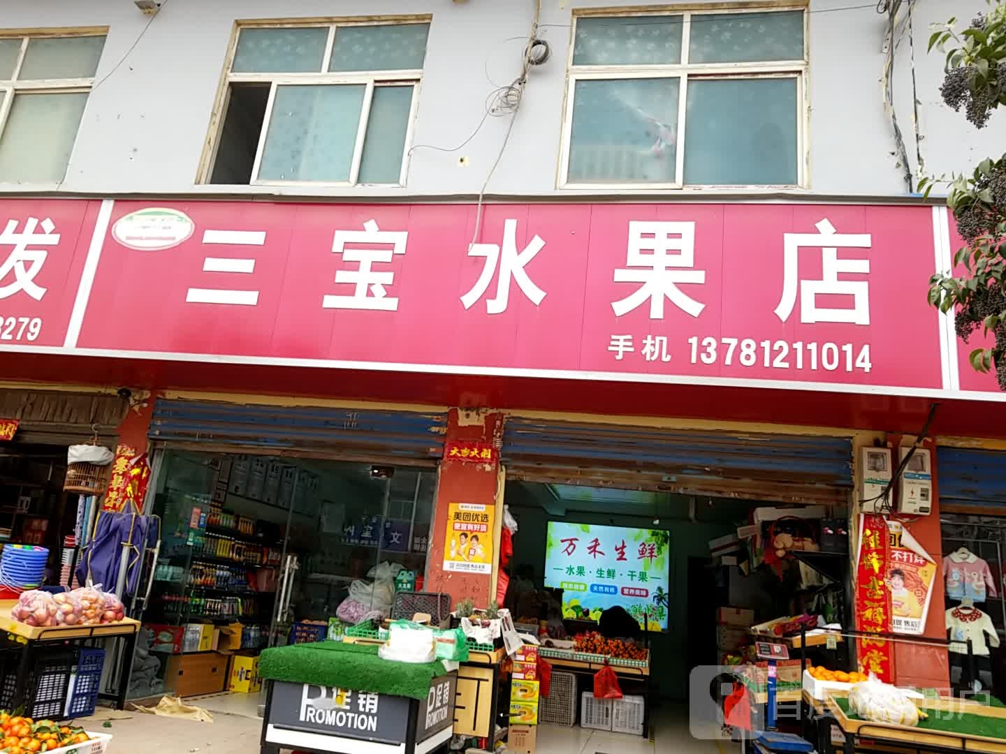 郸城县李楼乡三宝水果店