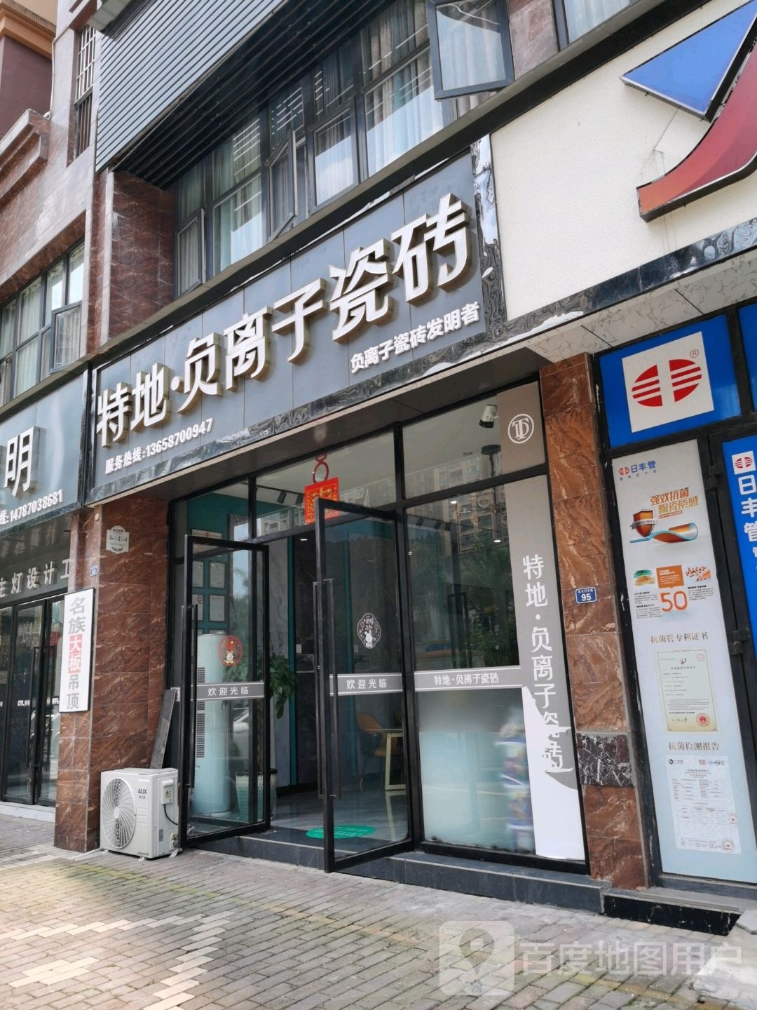 特地负离殖瓷砖(北大门大道店)