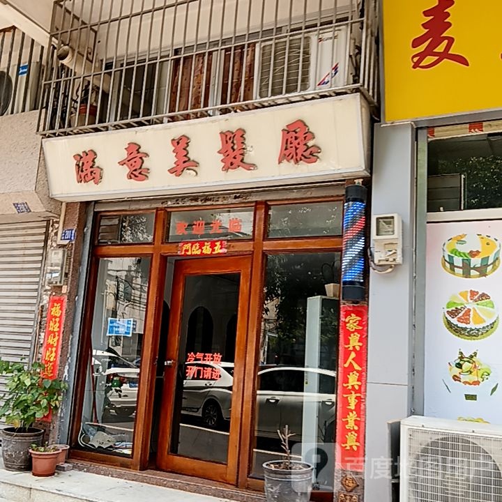 满意美发厅(新华城商业中心店)