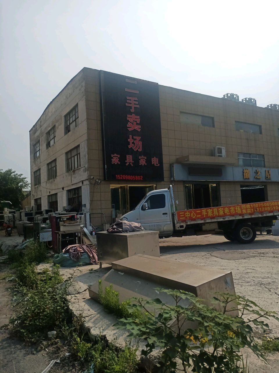 三中心二手家具家店