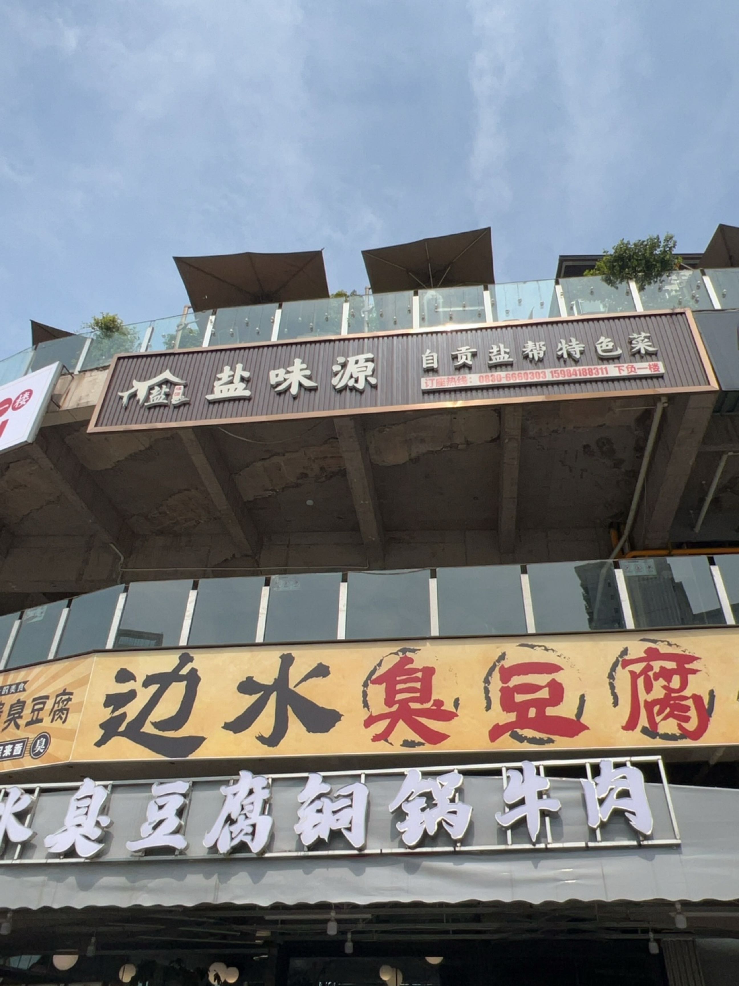 盐味源自贡盐帮特色菜(文旅街店)