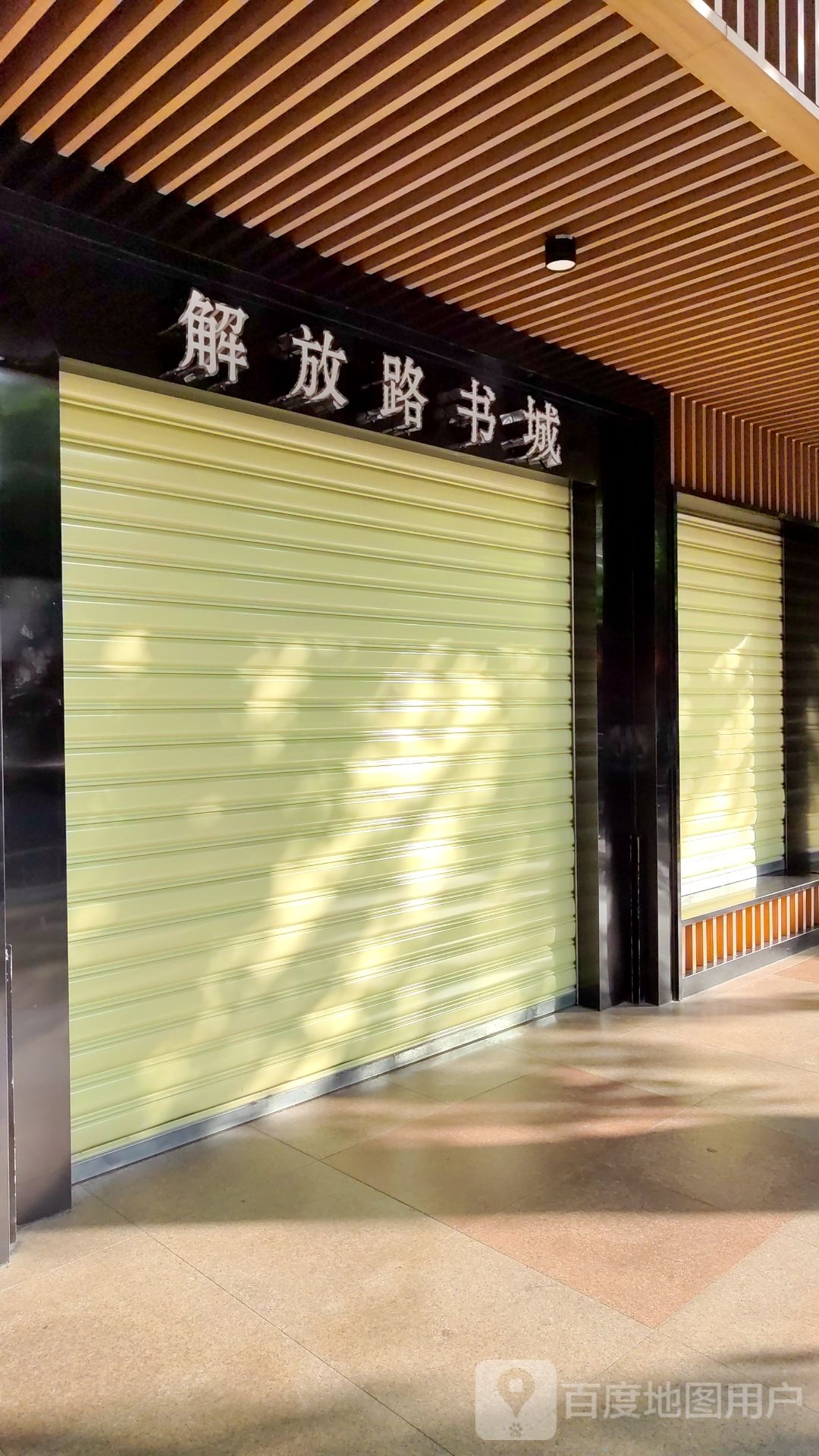 新华书店(解放路店)
