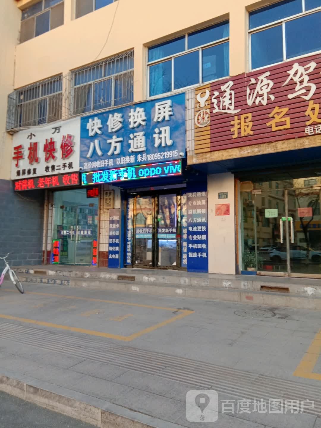 小万手机快修