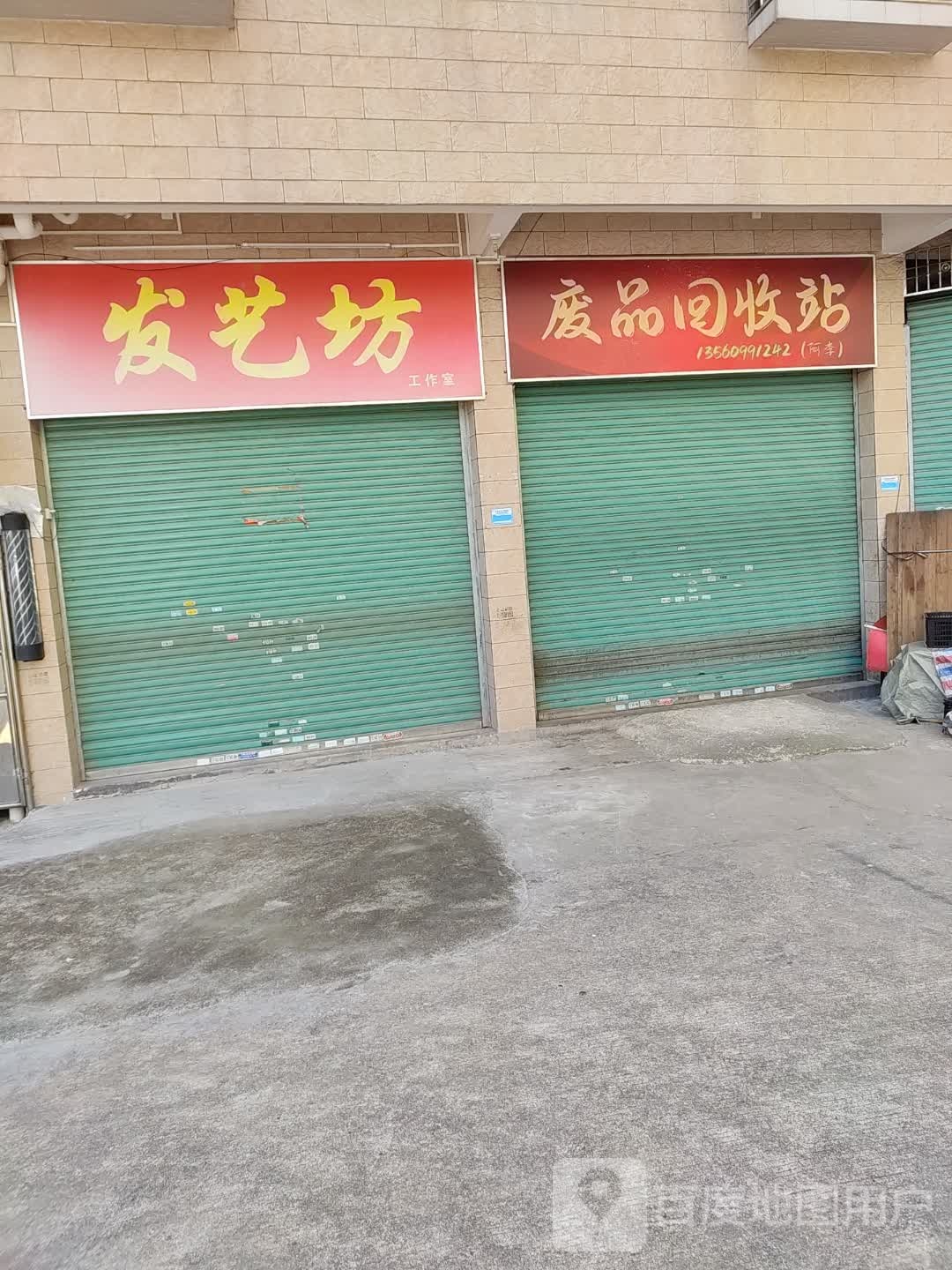 废品回收站