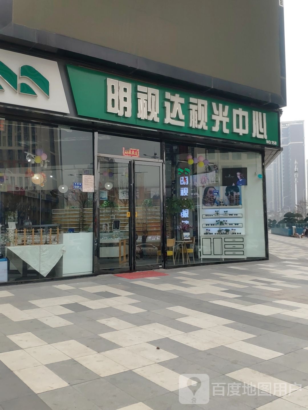 明视达视光中心(福喜街店)