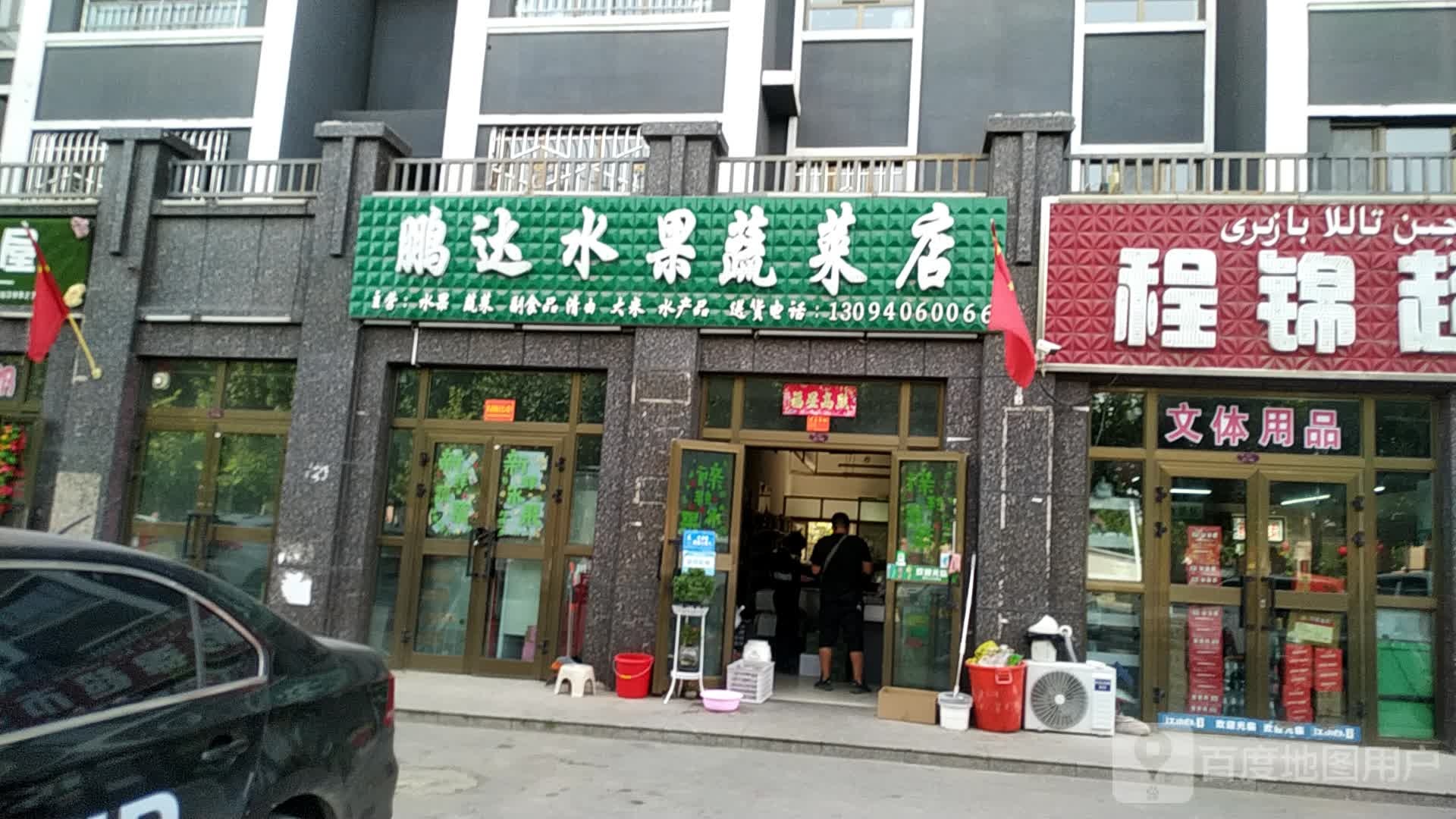 鹏达水果蔬菜店(阳光波尔多店)