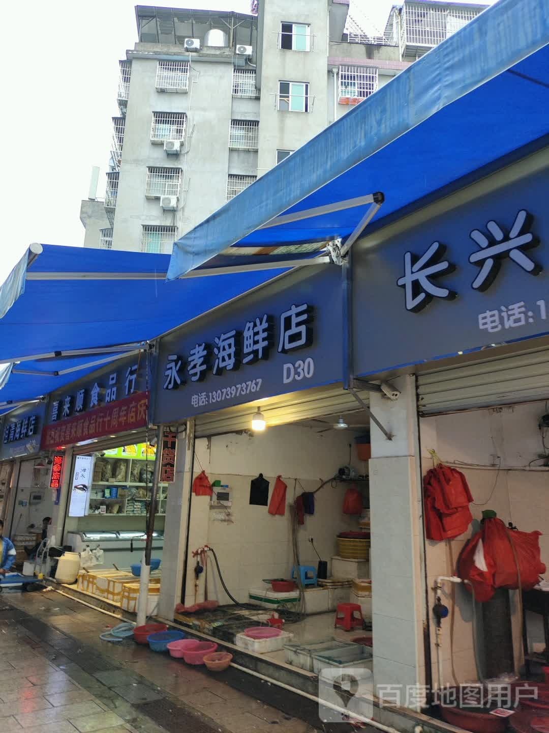 永孝海先店