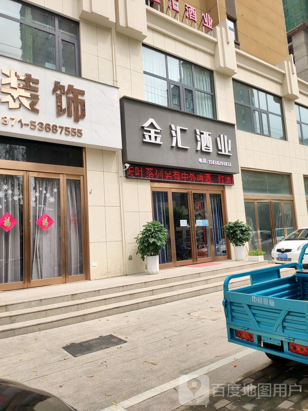 新密市金汇酒业