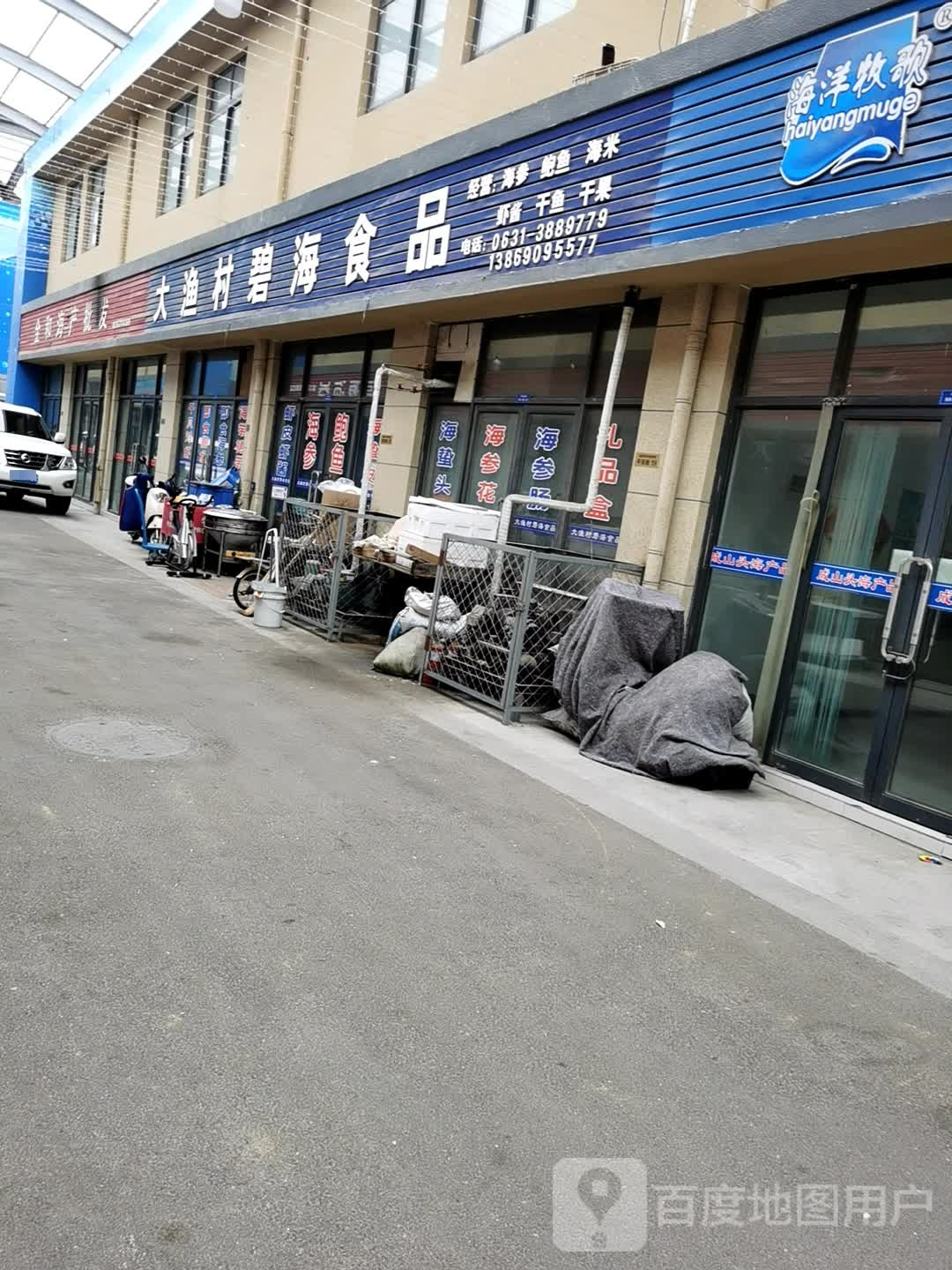 大渔村碧海食品(荣成中国中韩边贸城店)