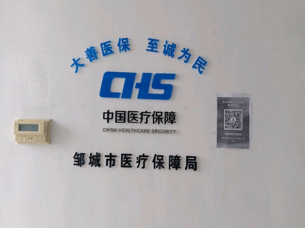 邹城市医疗保障局