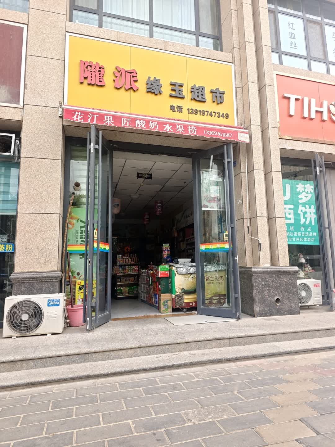 陇派缘玉超市