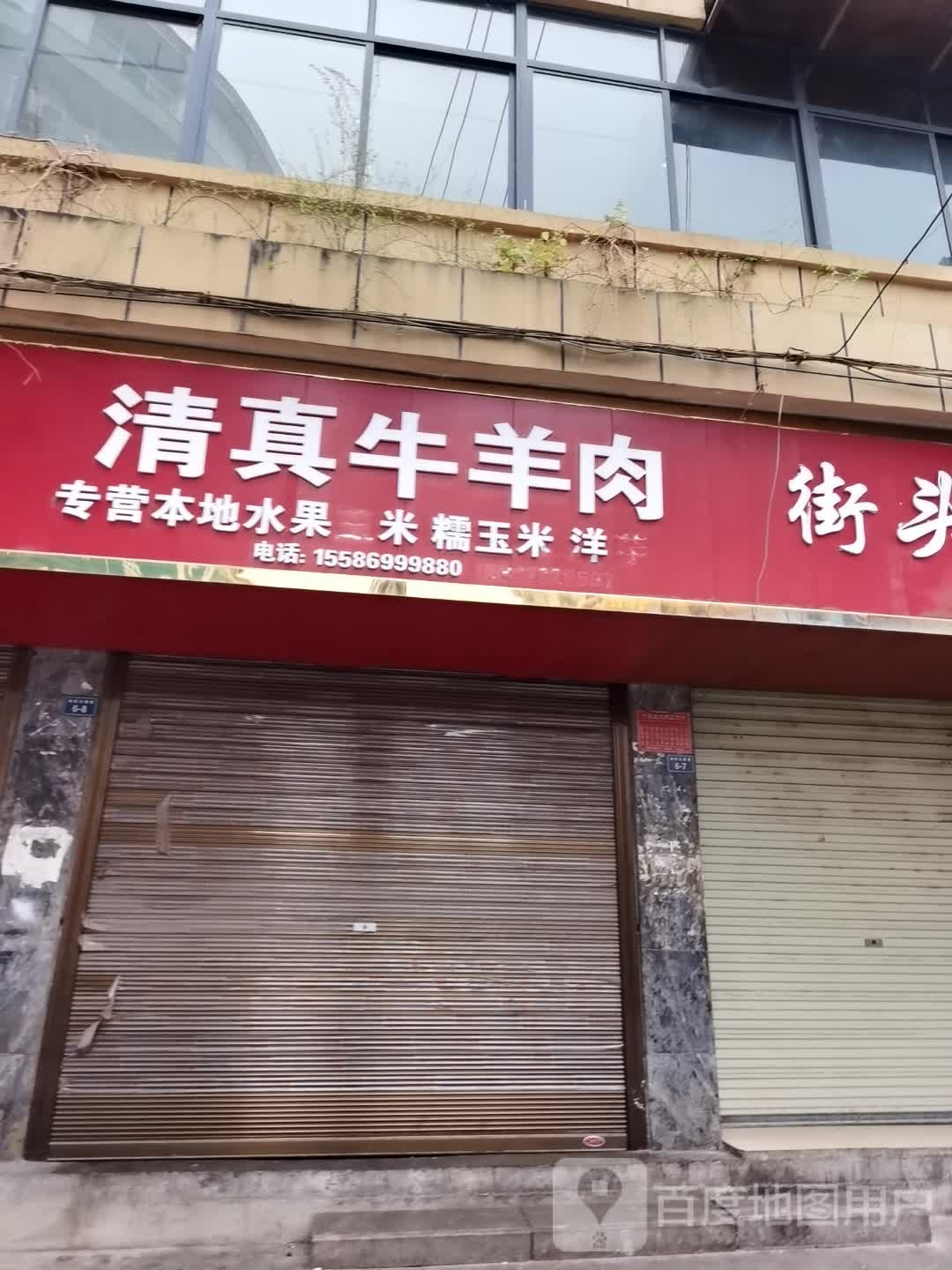 清真牛羊肉