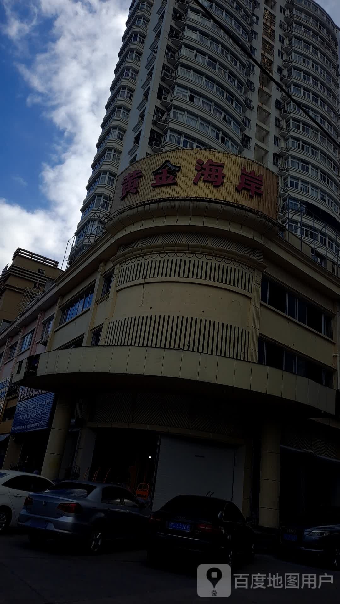 黄金海岸(虹丰大厦店)