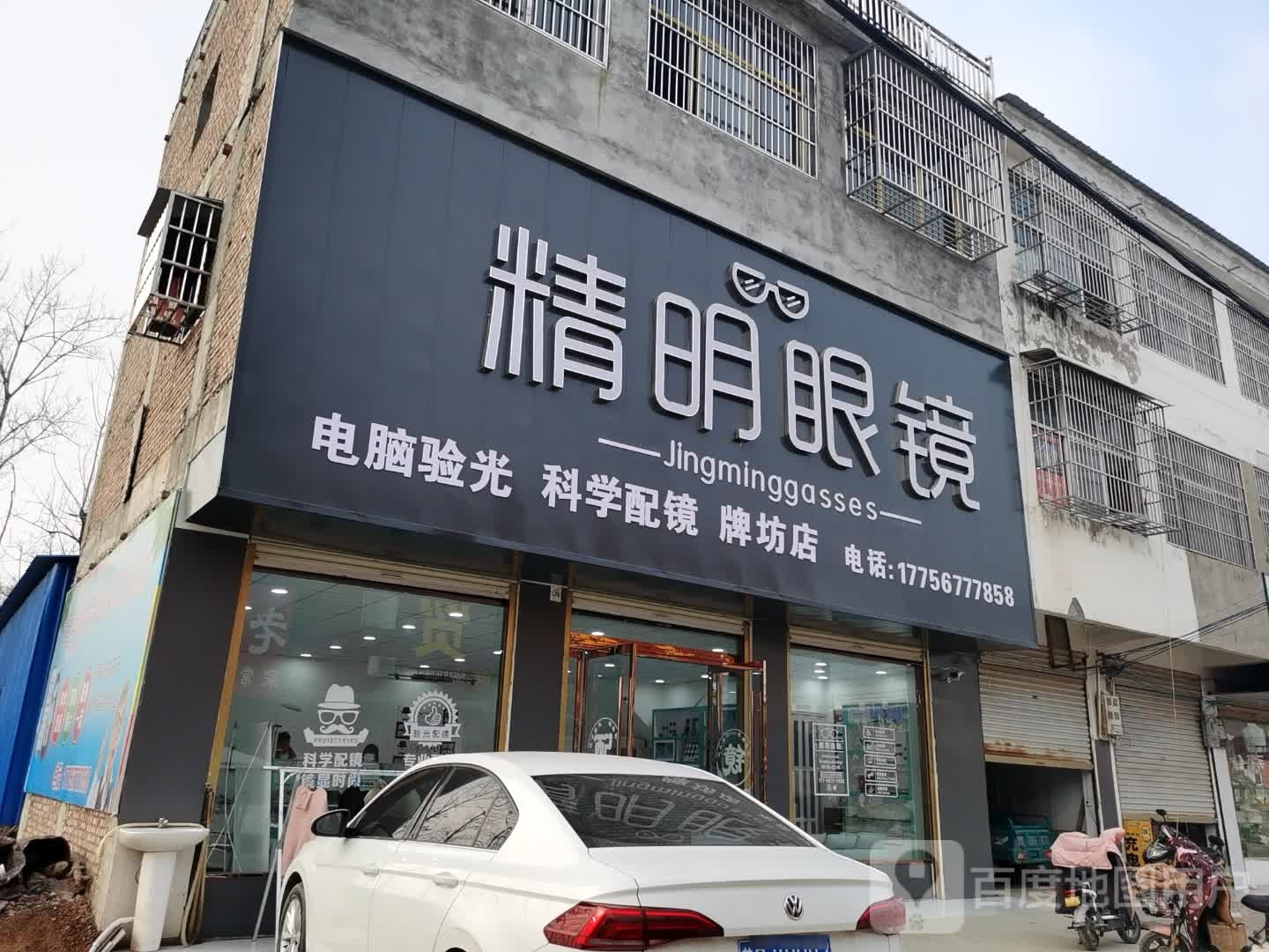 精密眼镜(振兴路店)