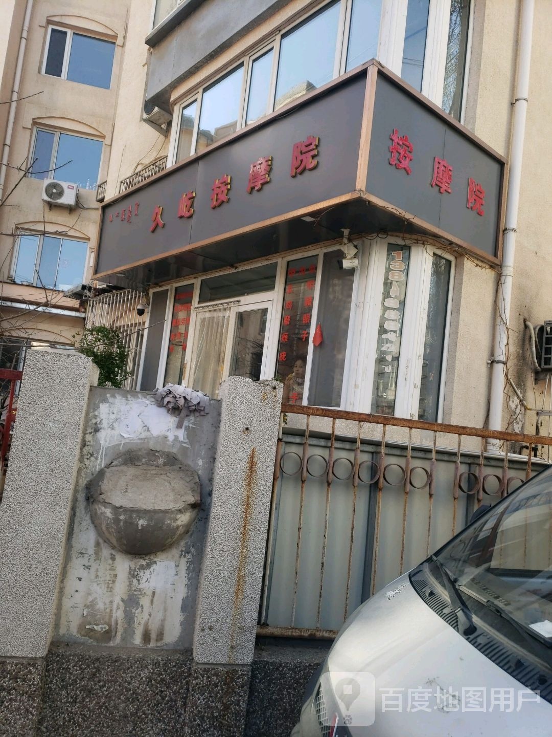 久屹按摩店(兴隆小区店)