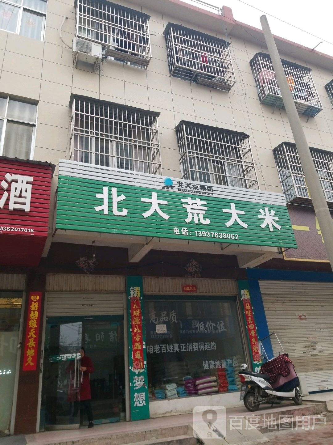 北大荒大米(爱民路店)