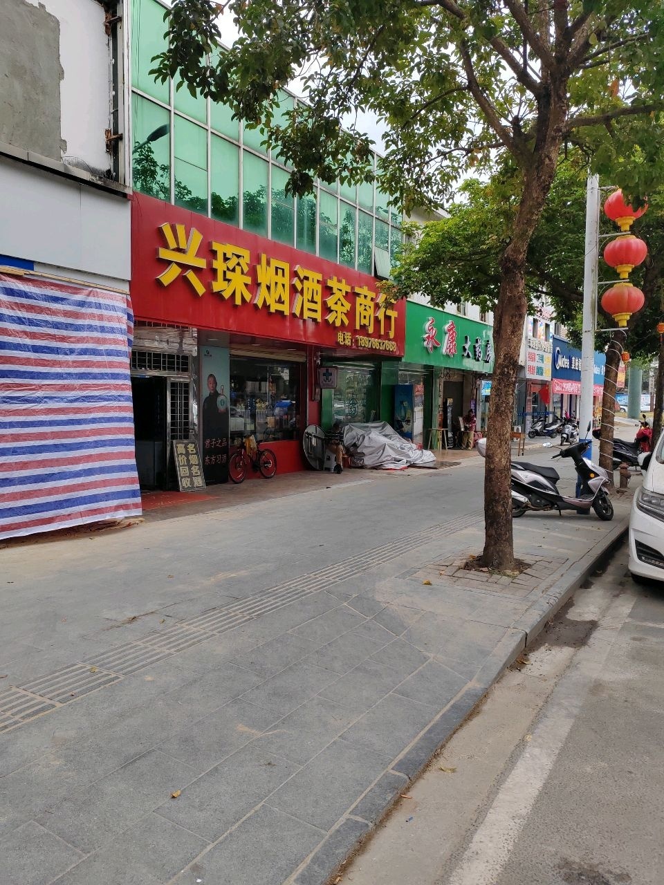 兴琛烟酒茶商行