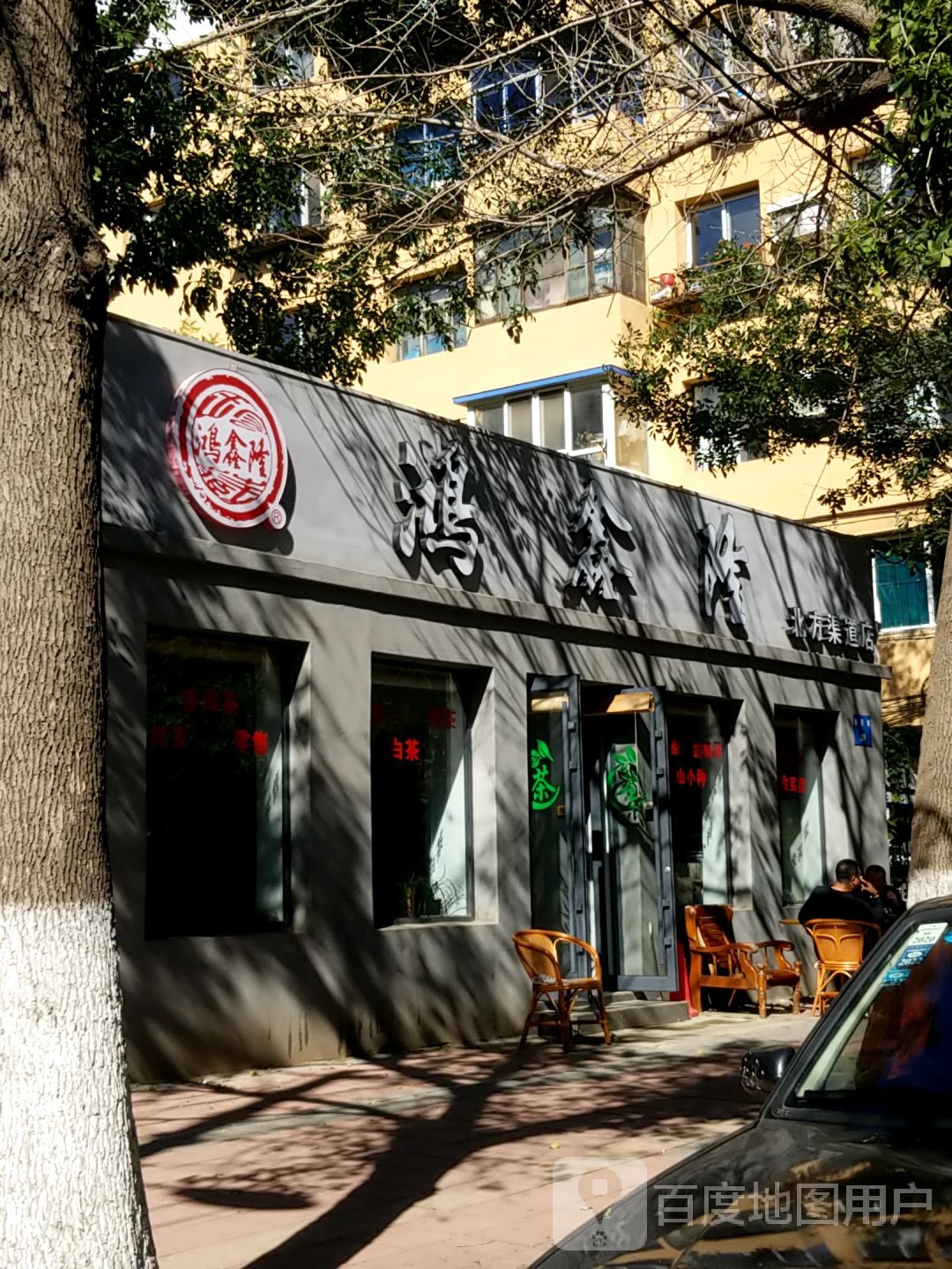 鸿鑫隆茶叶店