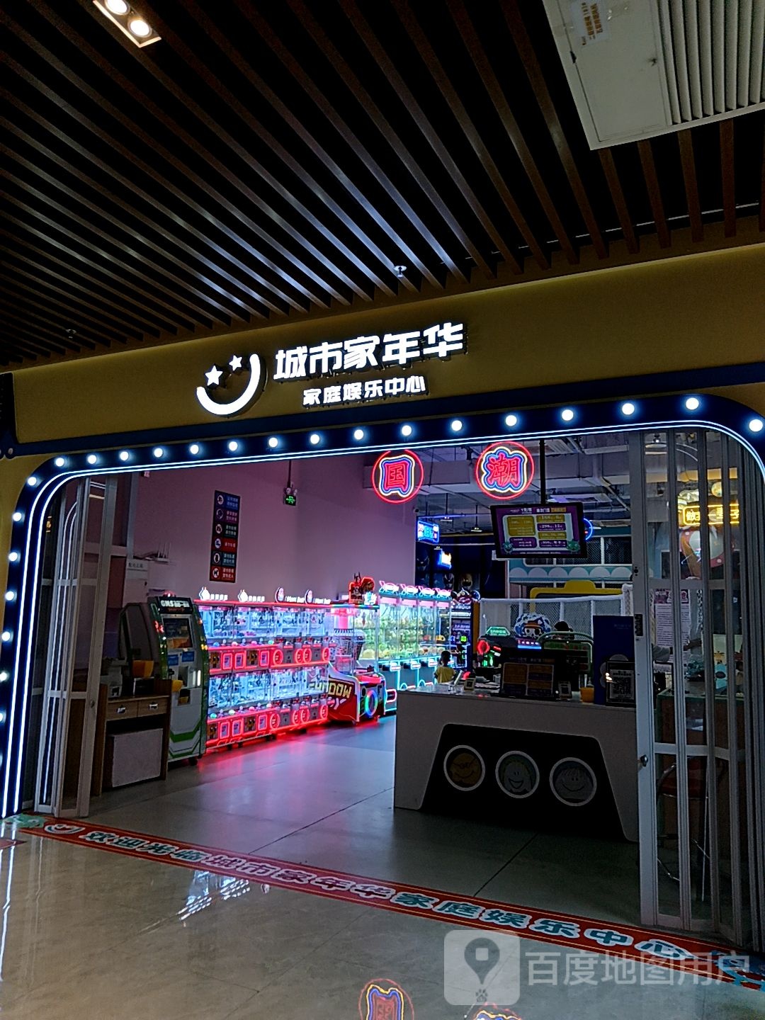 城市家年华(新华城店)