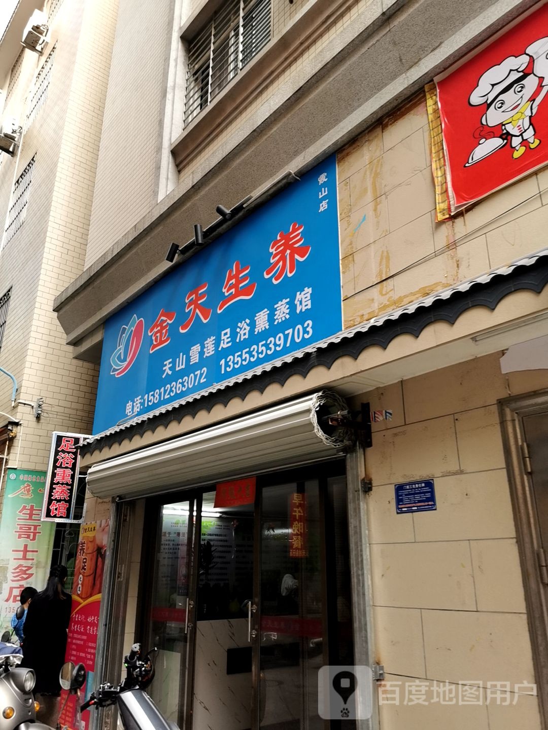 金天生养天山雪莲足浴熏蒸馆(霞山店)