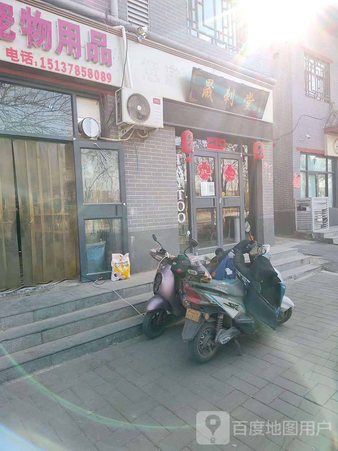 晟刺堂(二店)