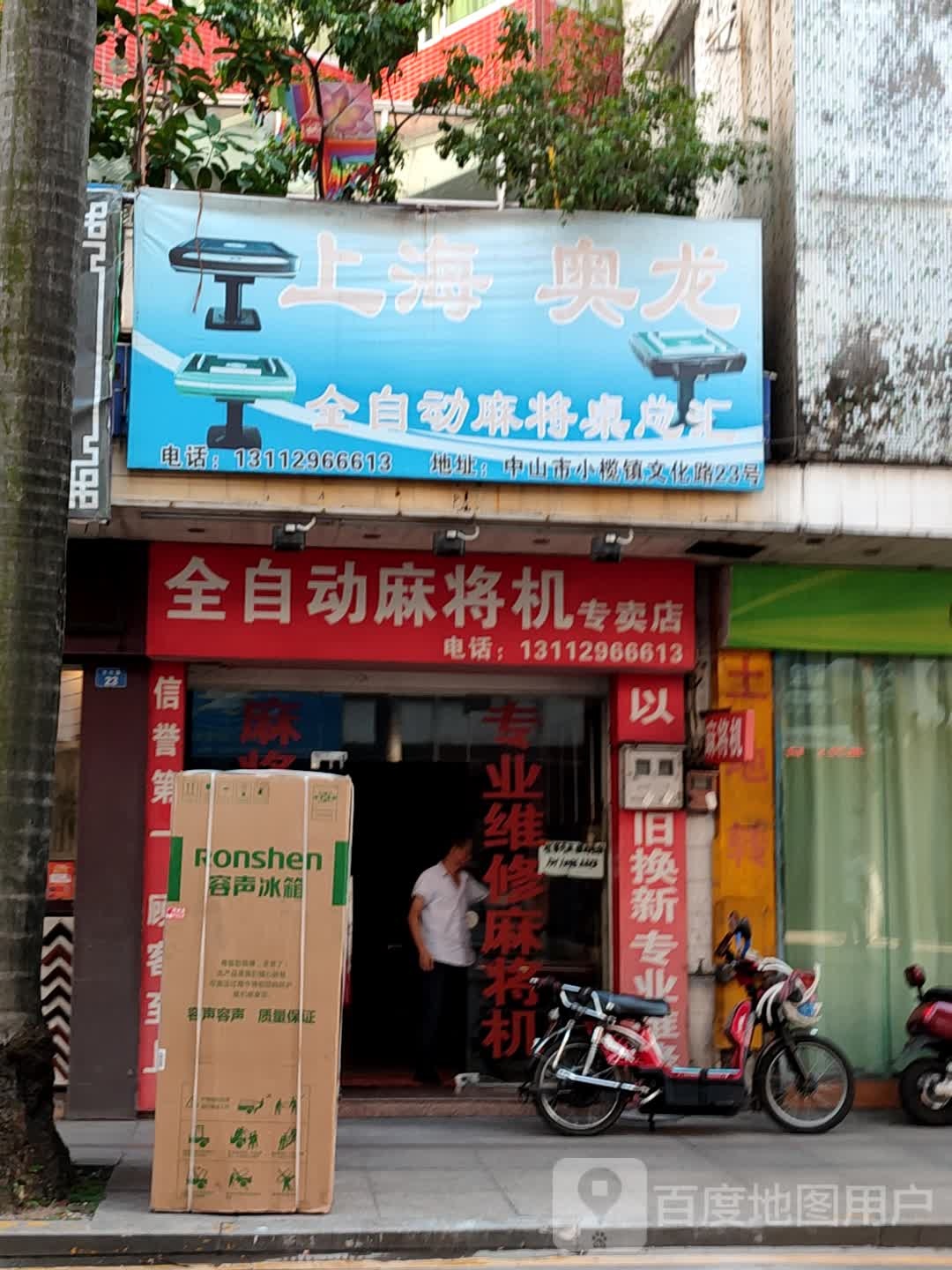 文化路全自动麻将机专卖店
