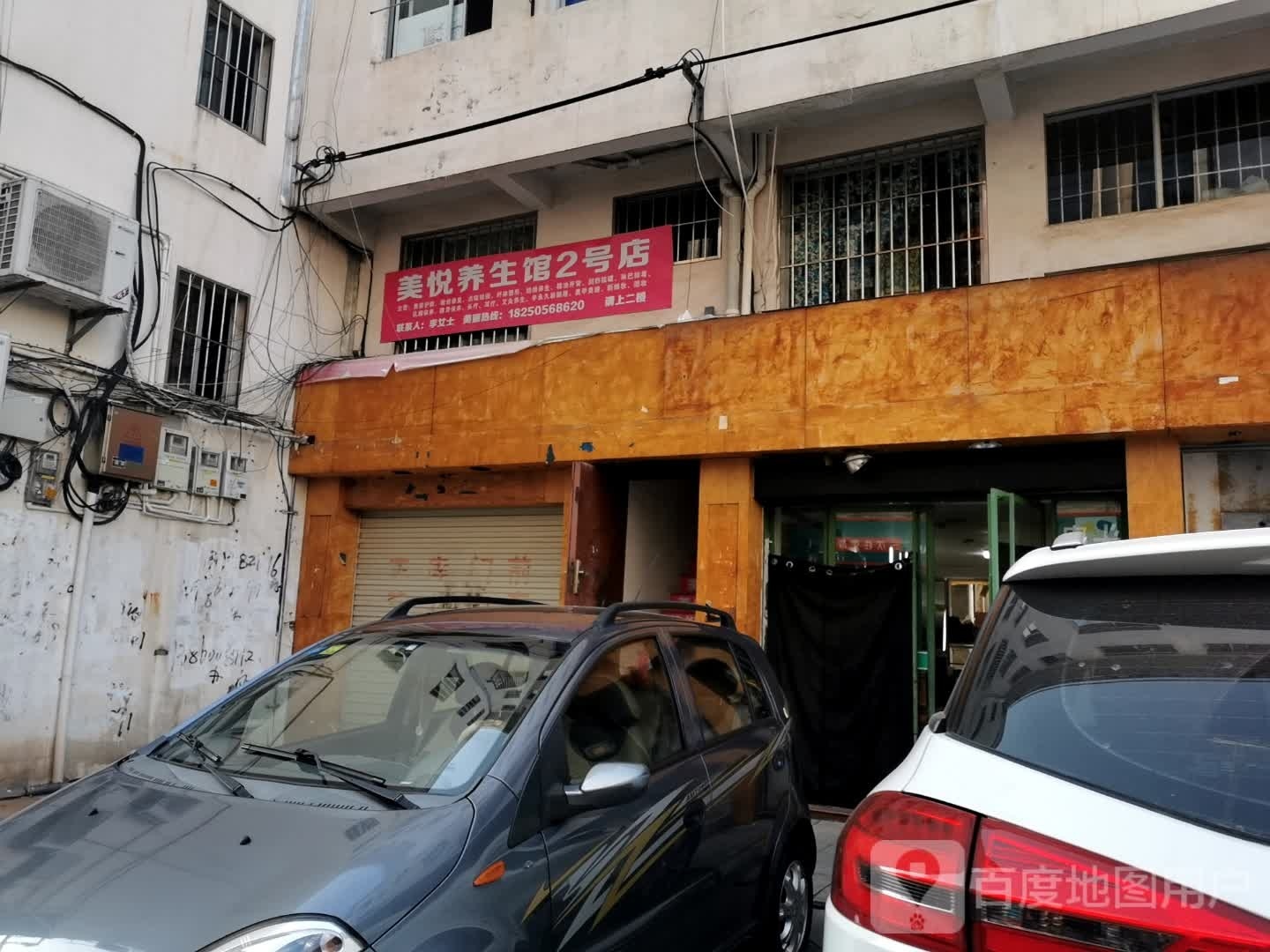 美悦养生馆2号店
