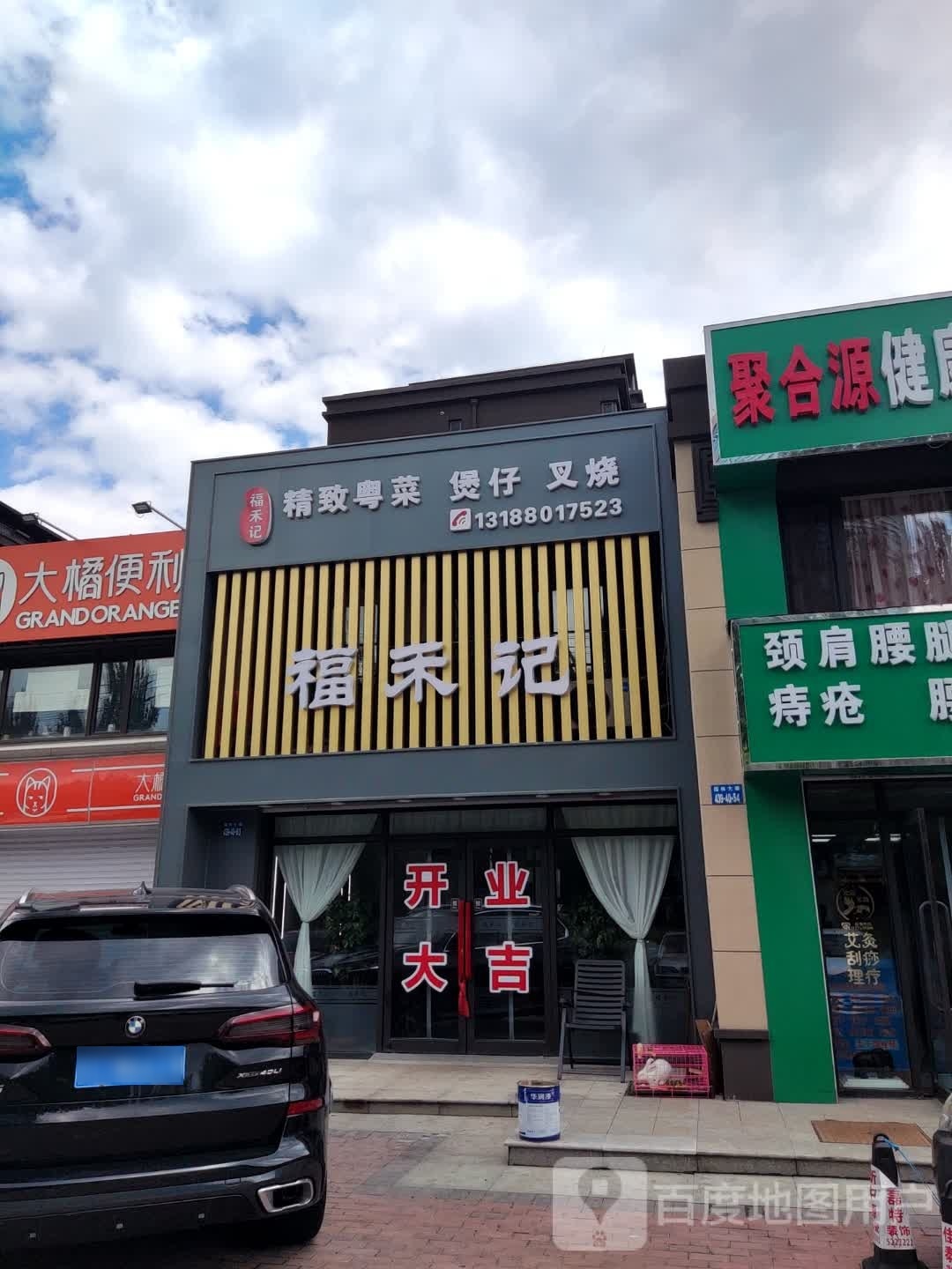 福禾记精致粤菜