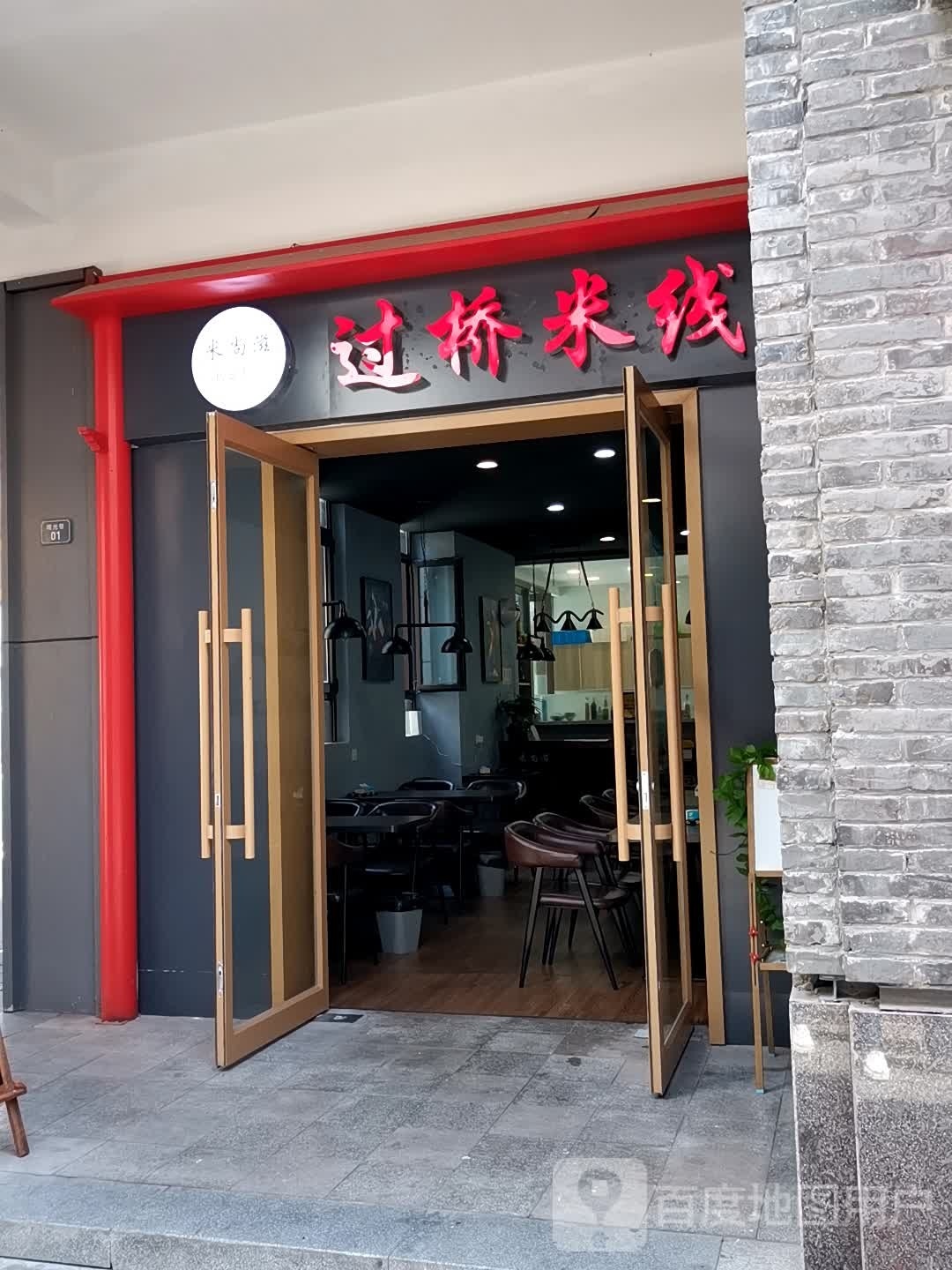 米尚滋过桥米线