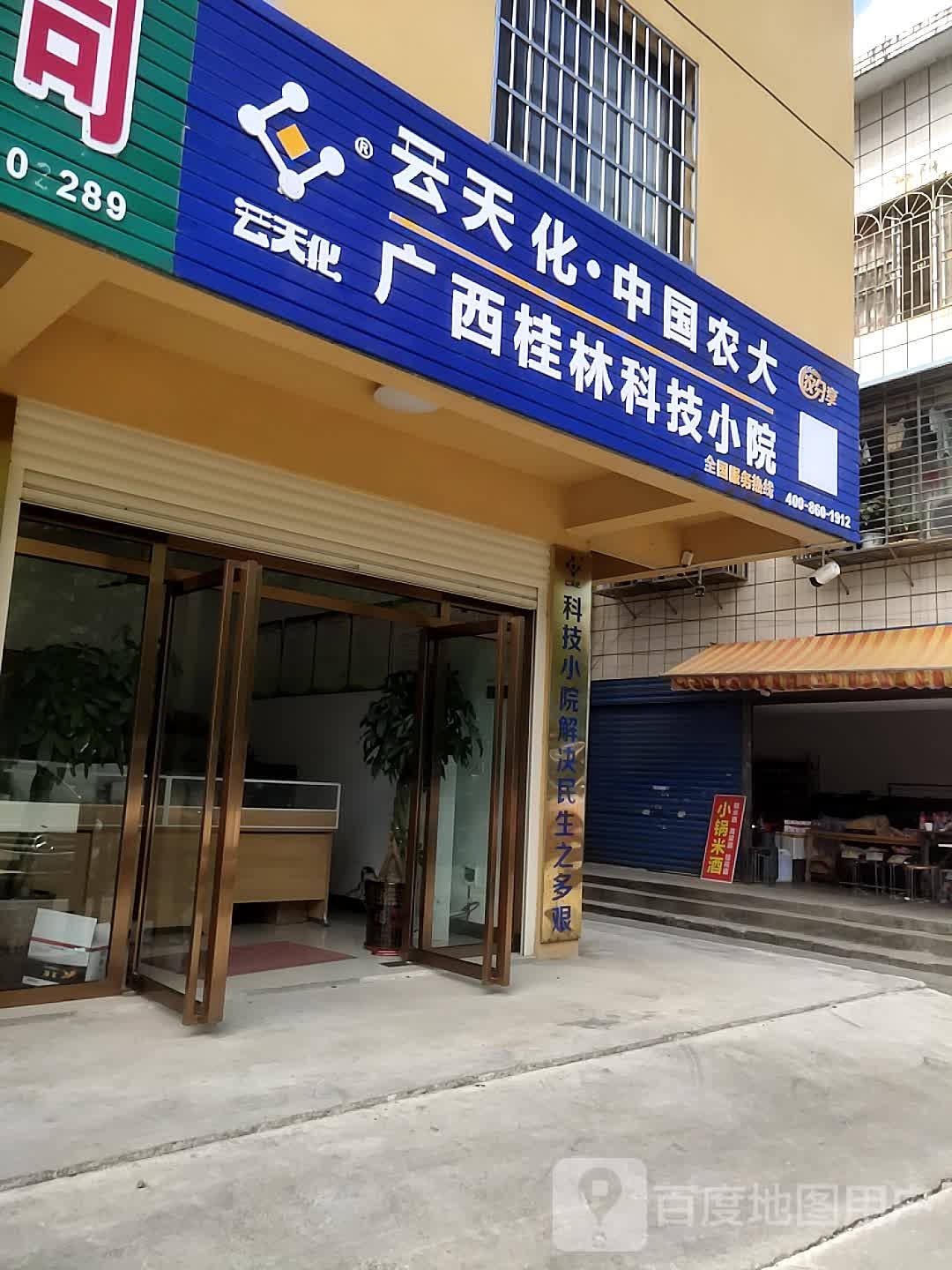 广西桂林科技小院