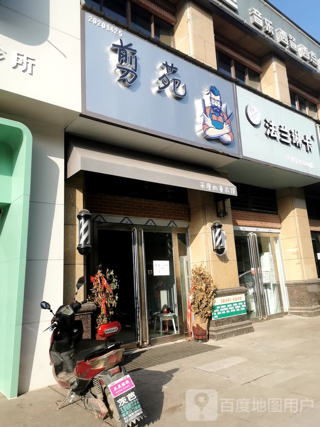 郏县剪苑理发店