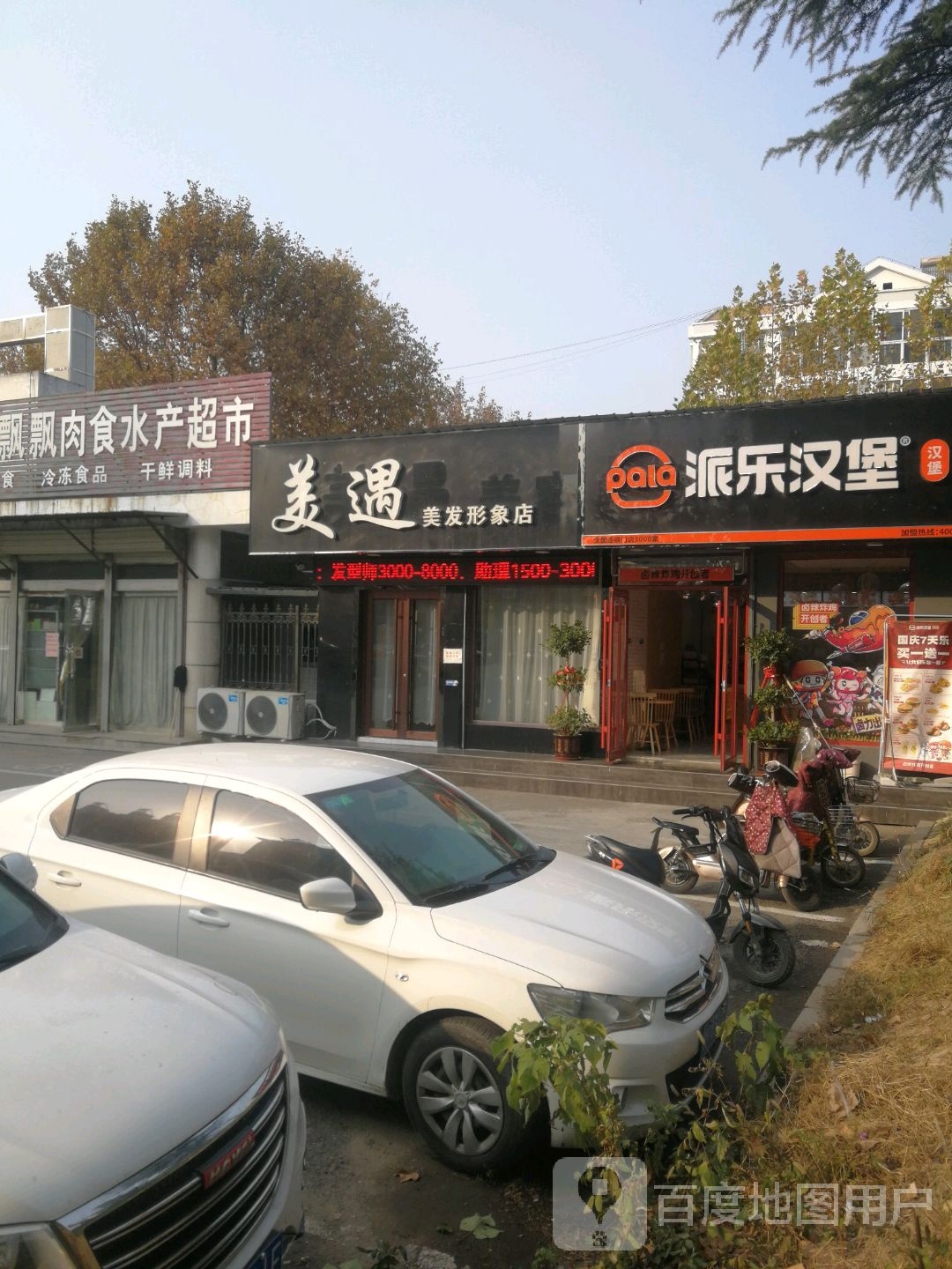 美遇美容理发形象店