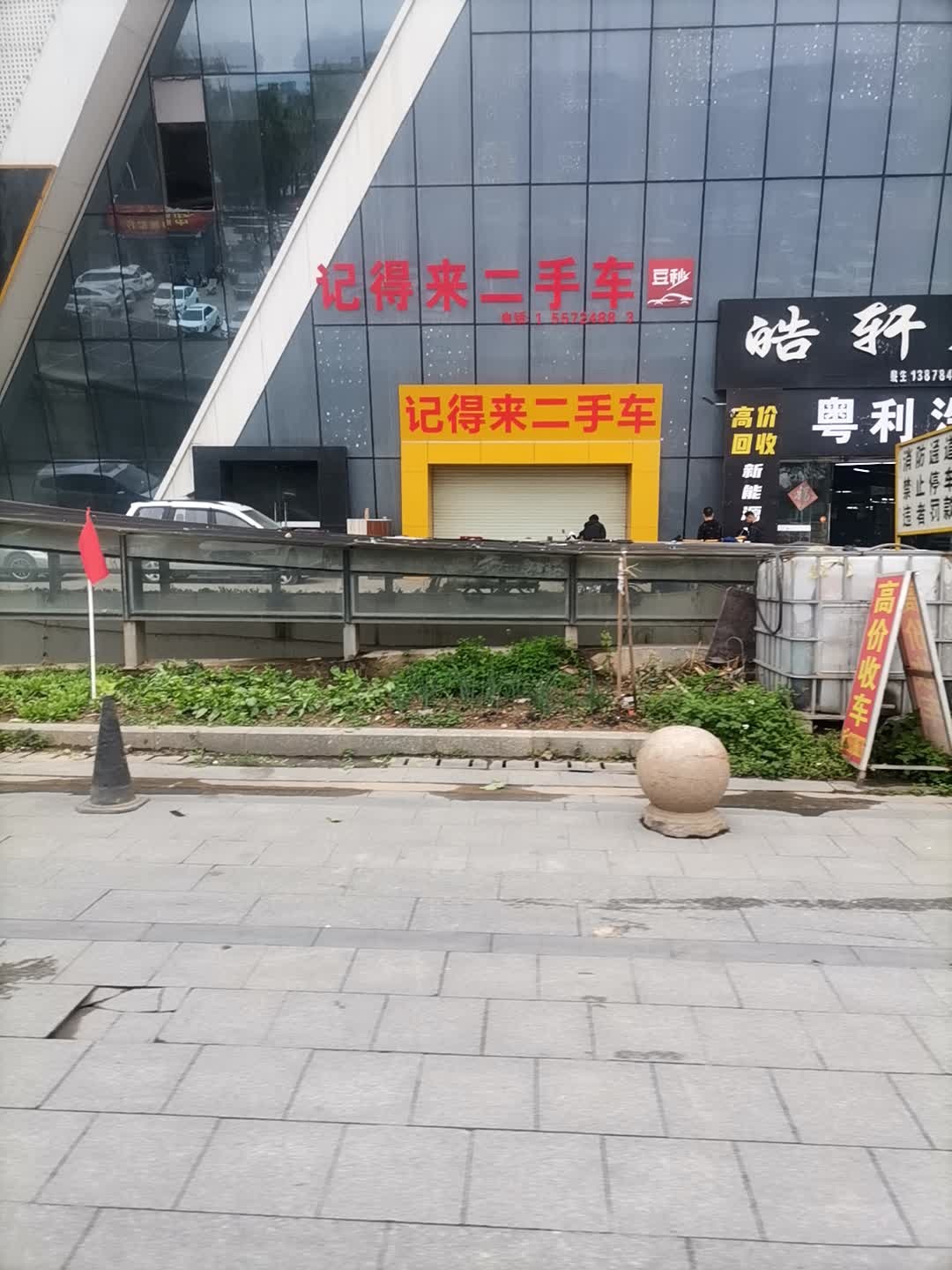 记得来二手车