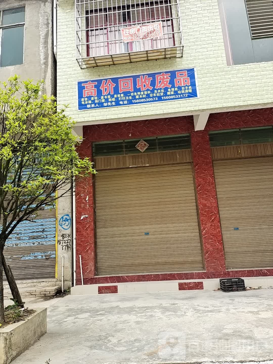 高价回收废品