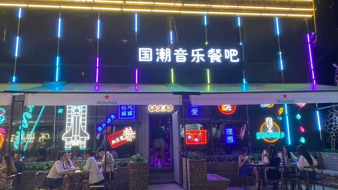 国潮音乐餐吧