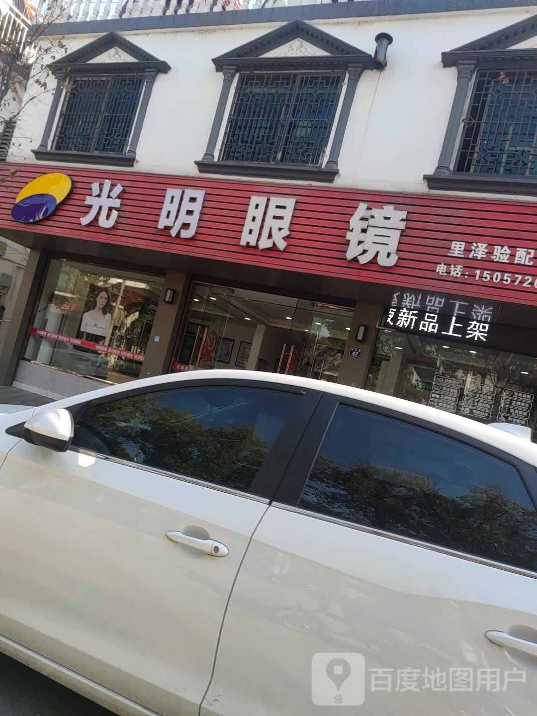 光明眼(育新路店)