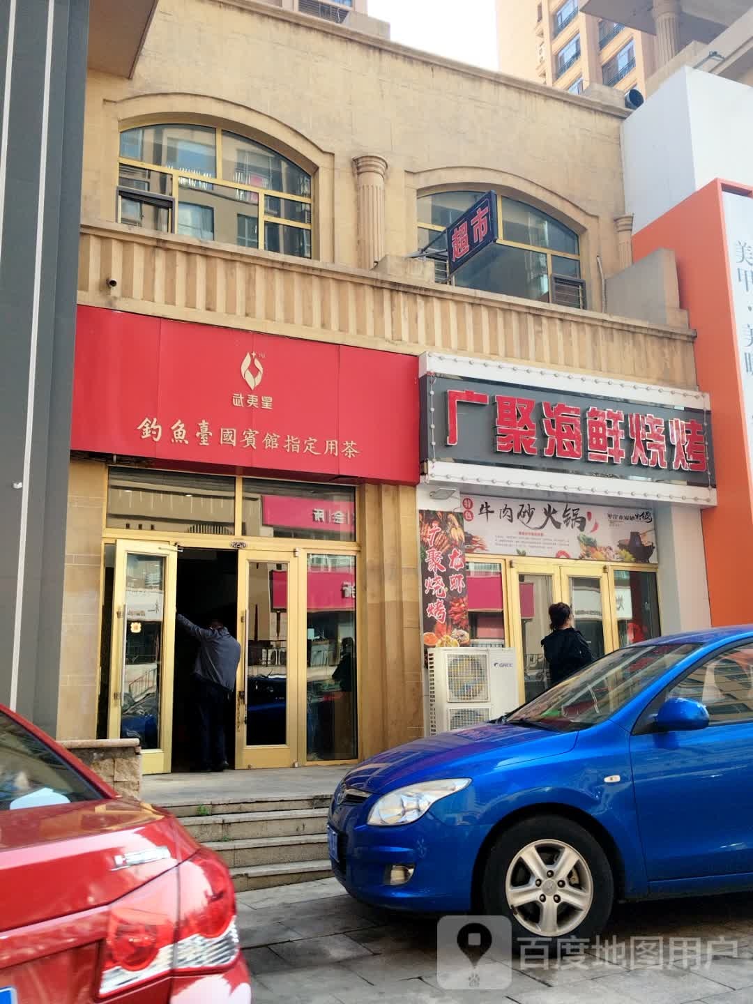 广聚海鲜烧烤(御锦源北区店)