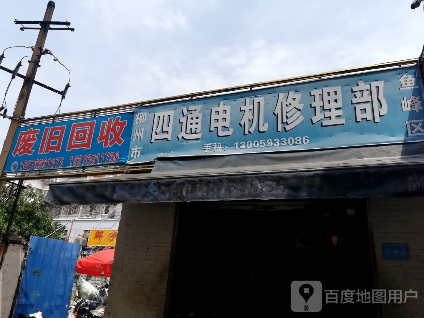 废旧回收