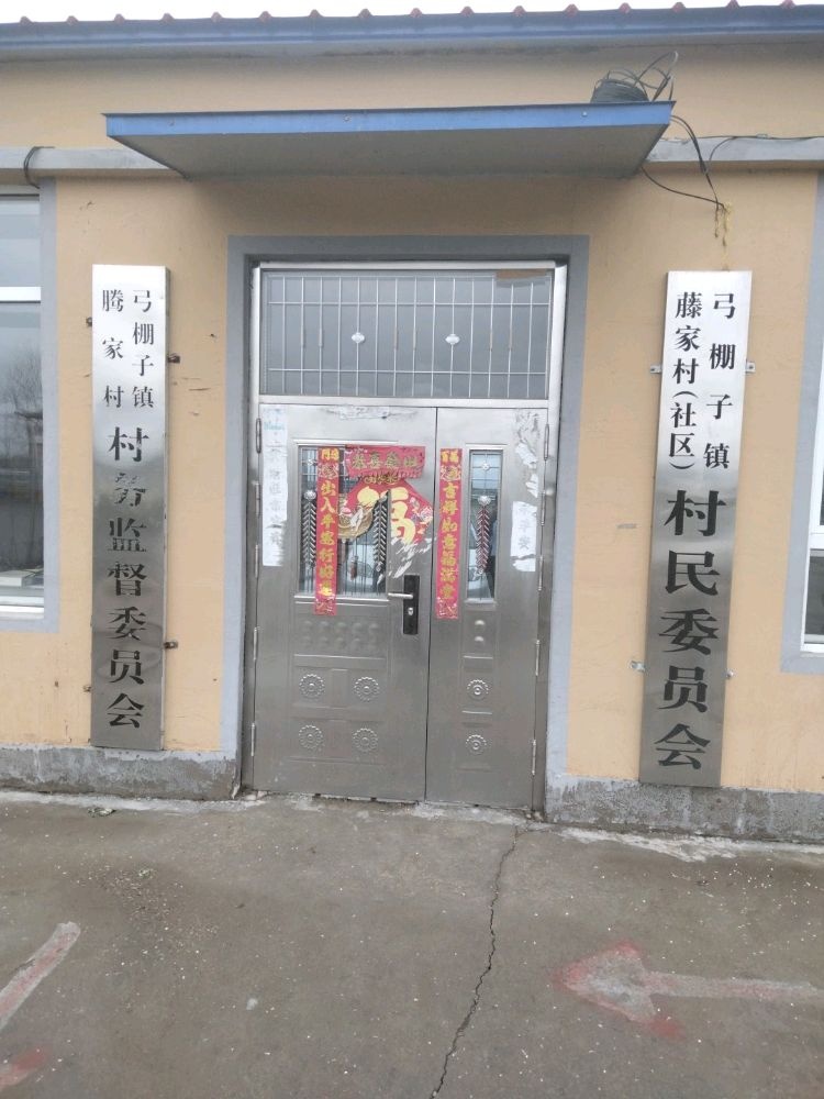 吉林省松原市扶余市弓棚子镇滕家店村退役军人服务站