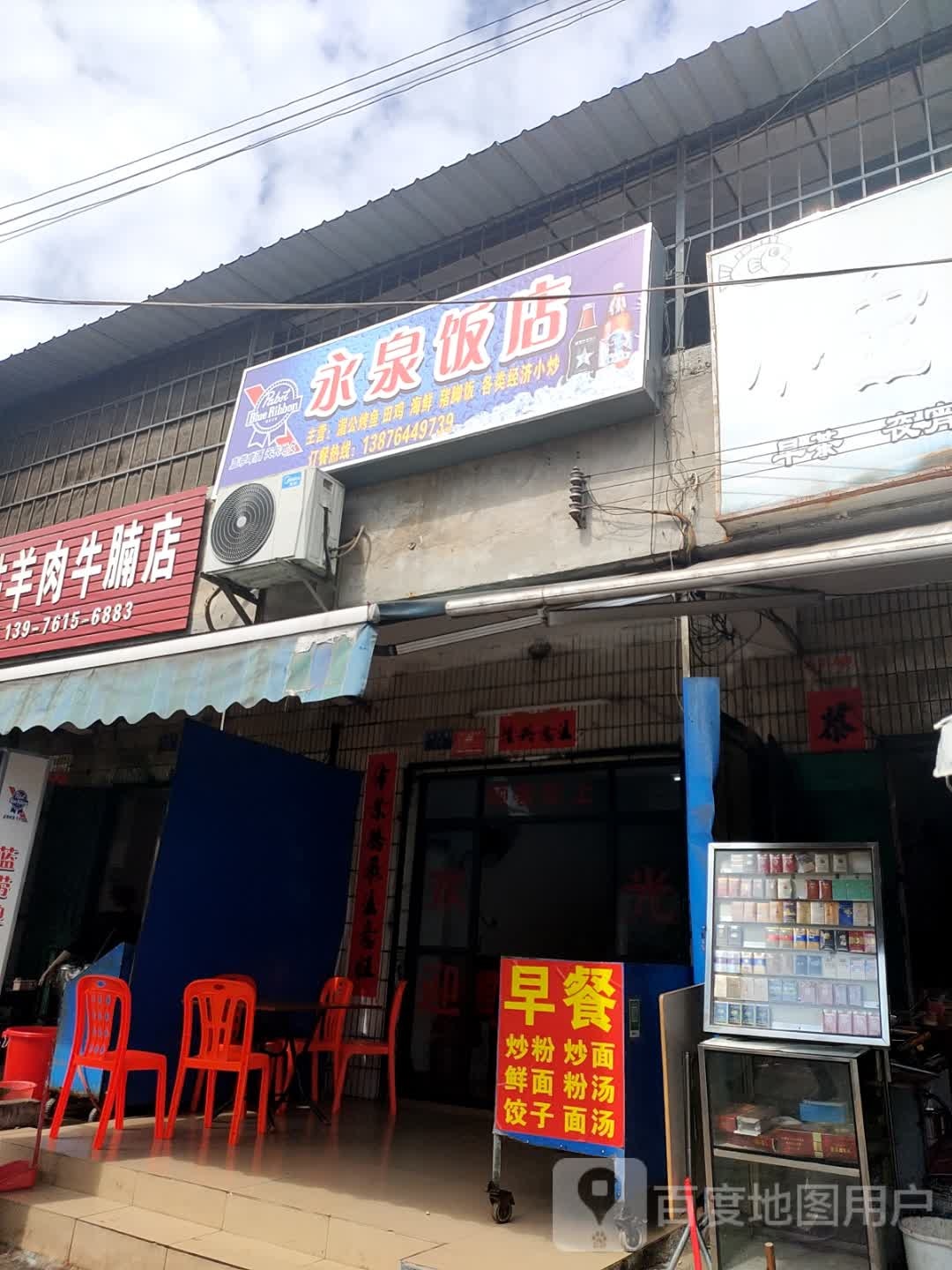 永泉饭店