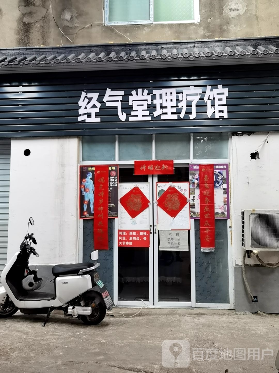经气堂里疗馆