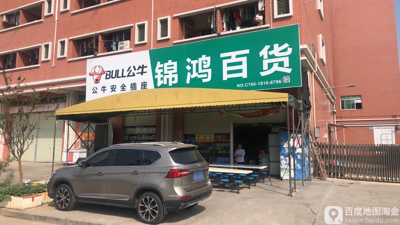 锦鸿百货(聚兴电梯房店)