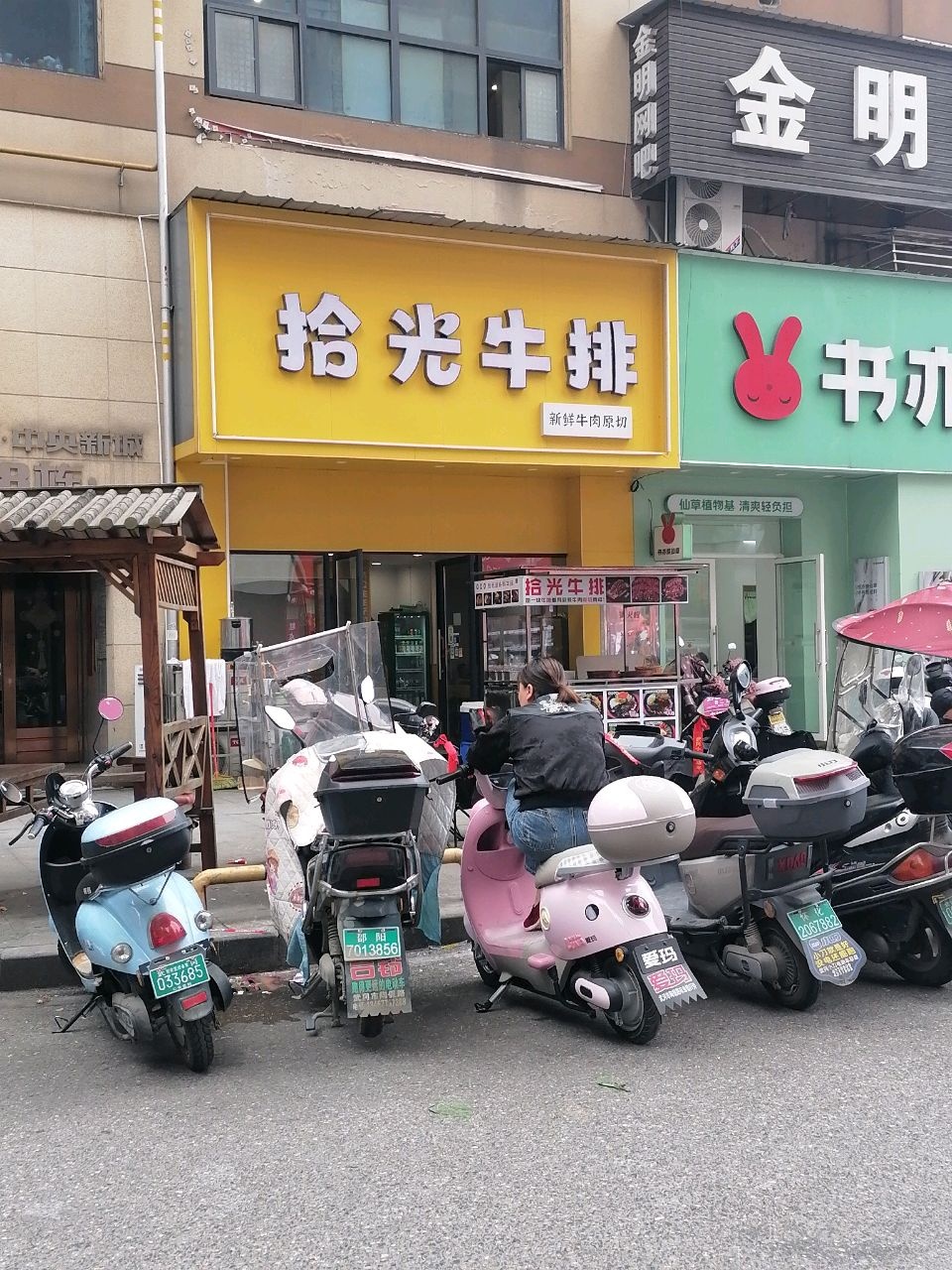拾光牛排
