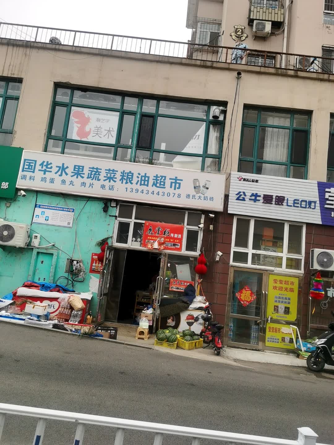 国华水果蔬菜粮油超市