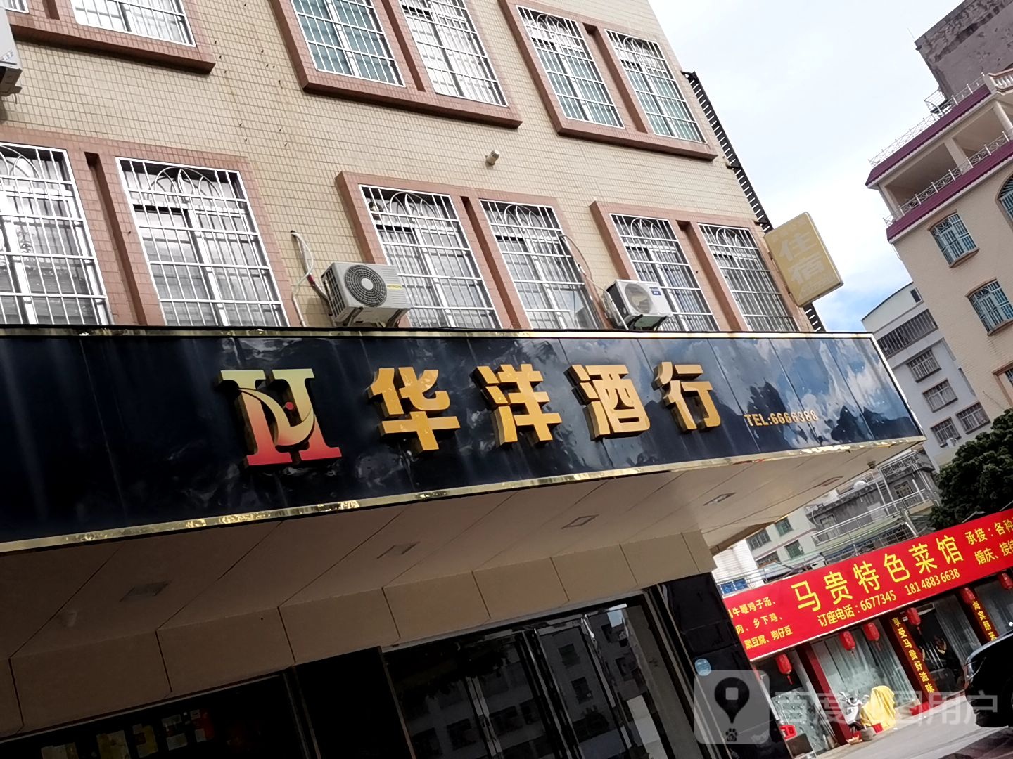华洋酒行(卓展大厦店)