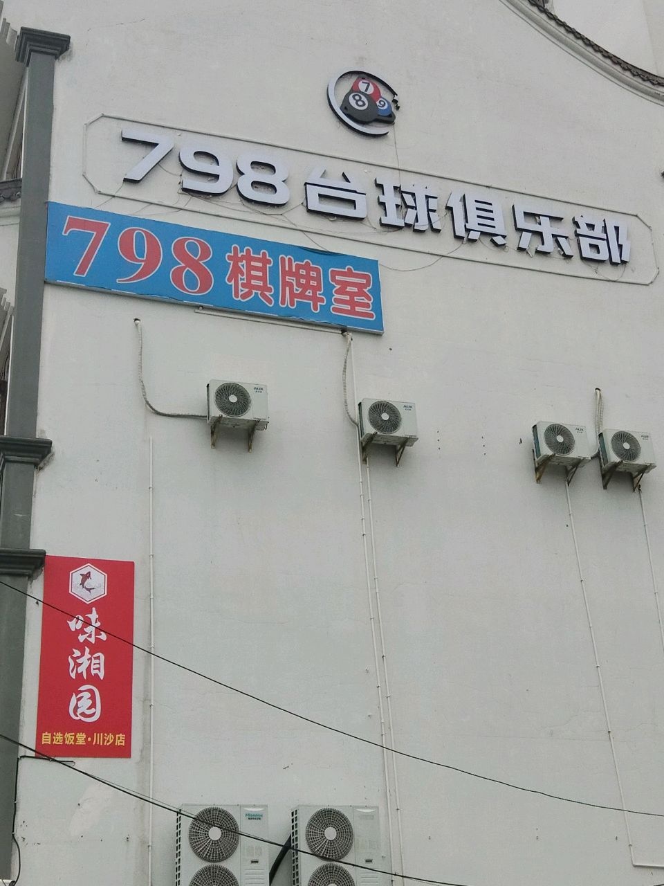 798棋牌室(鹿吉路店)