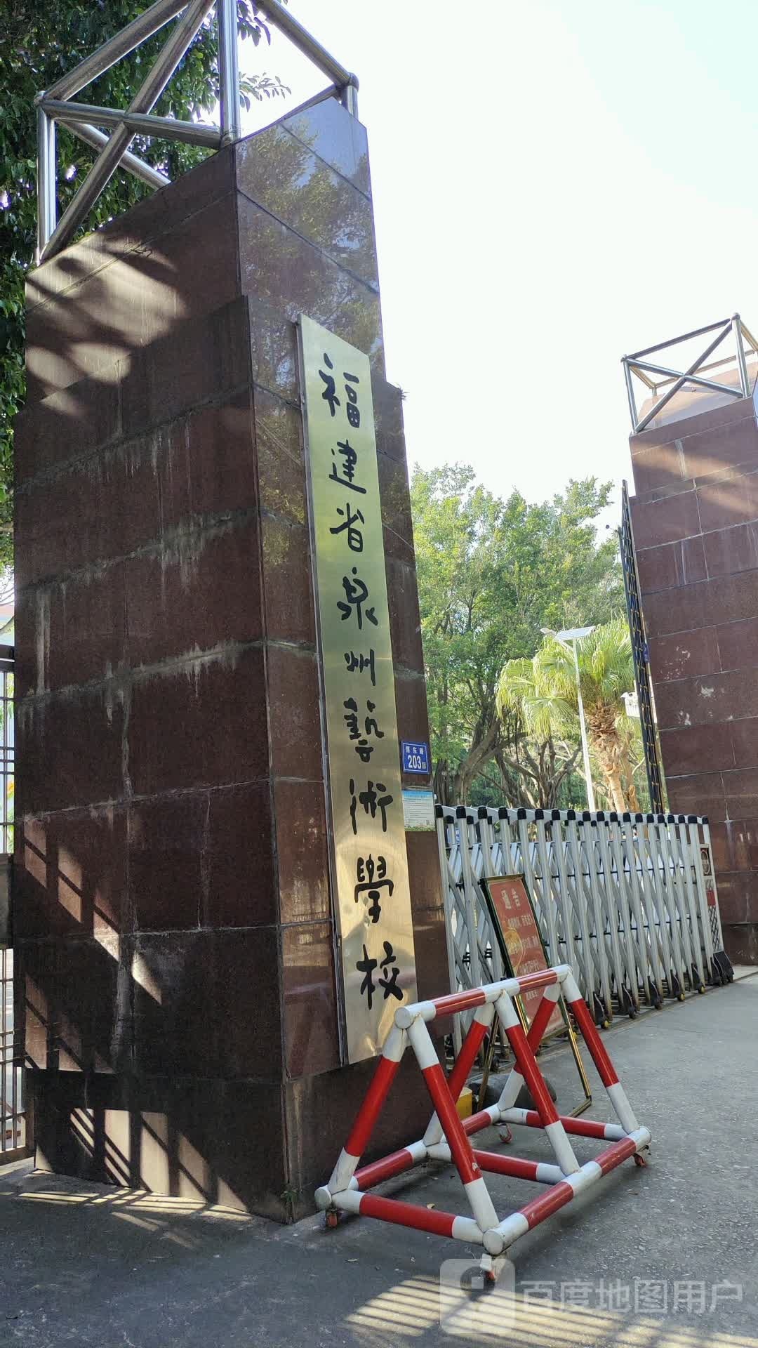 福建省泉州艺术学校