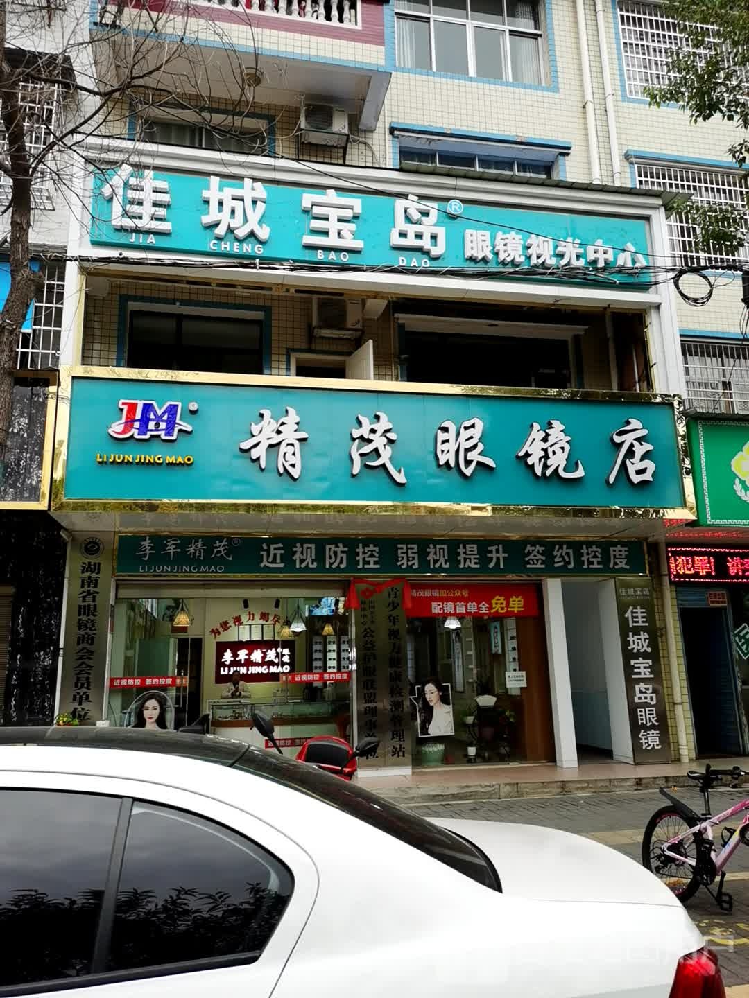 精冒眼镜店(一中总店)